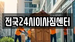 전국24시이사짐센터