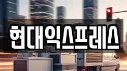 현대익스프레스
