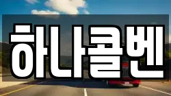 하나콜벤