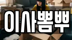 이사뽐뿌