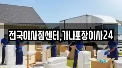 전국이사짐센터,가나포장이사24