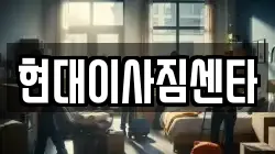 현대이사짐센타