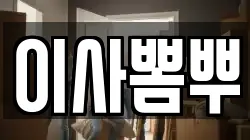 이사뽐뿌