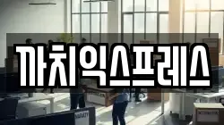 까치익스프레스