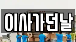 이사가던날
