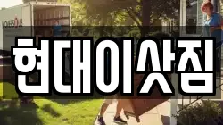 현대이삿짐