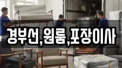 경부선,원룸,포장이사