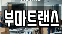 부산 중구 부평동4가 이사,포장이사,반포장이사,원룸이사,사무실이사,용달이사,전국이사,보관이사
