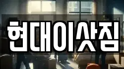 현대이삿짐