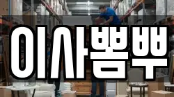 이사뽐뿌