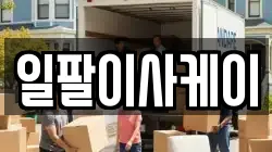 일팔이사케이