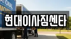 현대이사짐센타