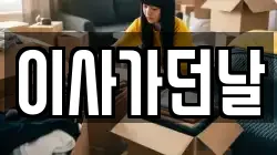 이사가던날