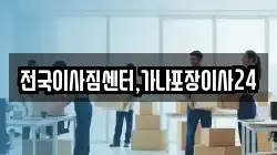 전국이사짐센터,가나포장이사24