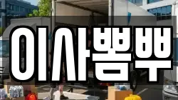 부산 중구 신창동3가 이사,포장이사,반포장이사,원룸이사,사무실이사,용달이사,전국이사,보관이사