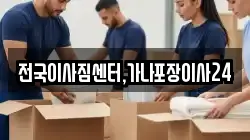 전국이사짐센터,가나포장이사24