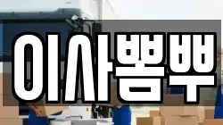 이사뽐뿌