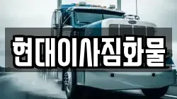 현대이사짐화물