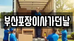 부산포장이사가던날