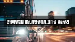 오케이생활폐기물,사업장이사,폐기물,유품정리