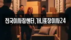 전국이사짐센터,가나포장이사24