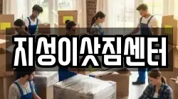지성이삿짐센터