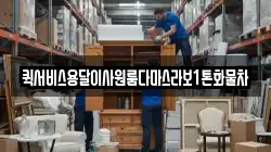 퀵서비스용달이사원룸다마스라보1톤화물차
