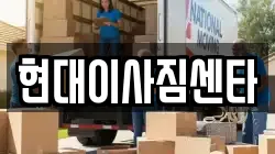 현대이사짐센타
