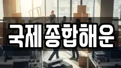 국제종합해운