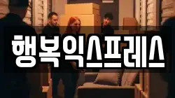 행복익스프레스