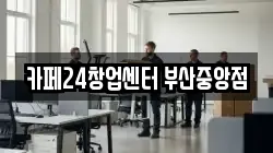 카페24창업센터 부산중앙점