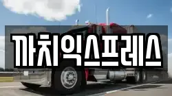 부산 중구 중앙동4가 이사,포장이사,반포장이사,원룸이사,사무실이사,용달이사,전국이사,보관이사