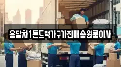 용달차1톤트럭가구가전배송원룸이사