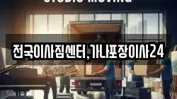 전국이사짐센터,가나포장이사24