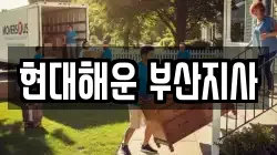 현대해운 부산지사