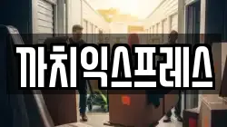 부산 중구 중앙동5가 이사,포장이사,반포장이사,원룸이사,사무실이사,용달이사,전국이사,보관이사