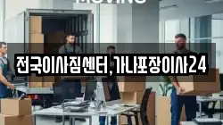 전국이사짐센터,가나포장이사24