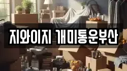 지와이지 개미통운부산