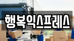 행복익스프레스