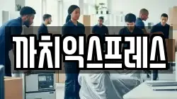 까치익스프레스