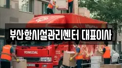 부산 중구 중앙동6가 이사,포장이사,반포장이사,원룸이사,사무실이사,용달이사,전국이사,보관이사