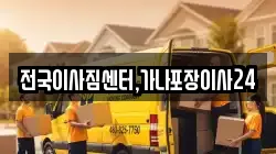 전국이사짐센터,가나포장이사24