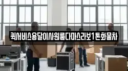 퀵서비스용달이사원룸다마스라보1톤화물차