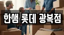 한샘 롯데 광복점