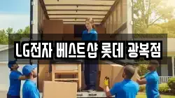 LG전자 베스트샵 롯데 광복점