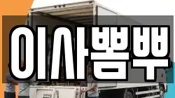 이사뽐뿌