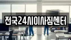 부산 중구 창선동1가 이사,포장이사,반포장이사,원룸이사,사무실이사,용달이사,전국이사,보관이사