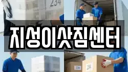 지성이삿짐센터