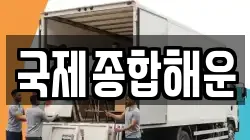 국제종합해운