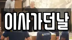 이사가던날